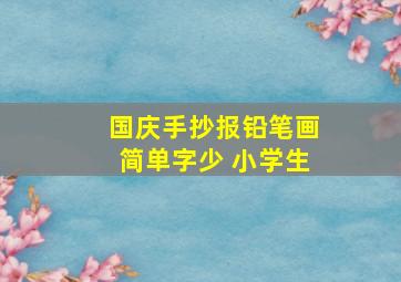 国庆手抄报铅笔画简单字少 小学生